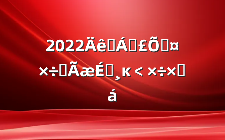 2022ҽƱϹȫĸ﹤ܽ