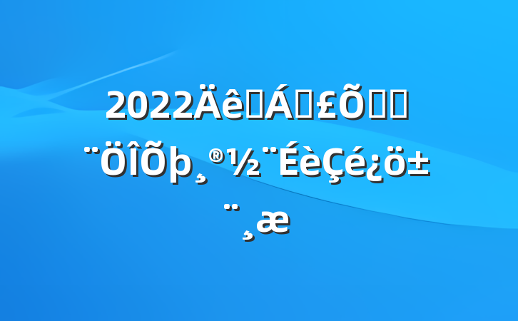 2022ҽƱϾַ