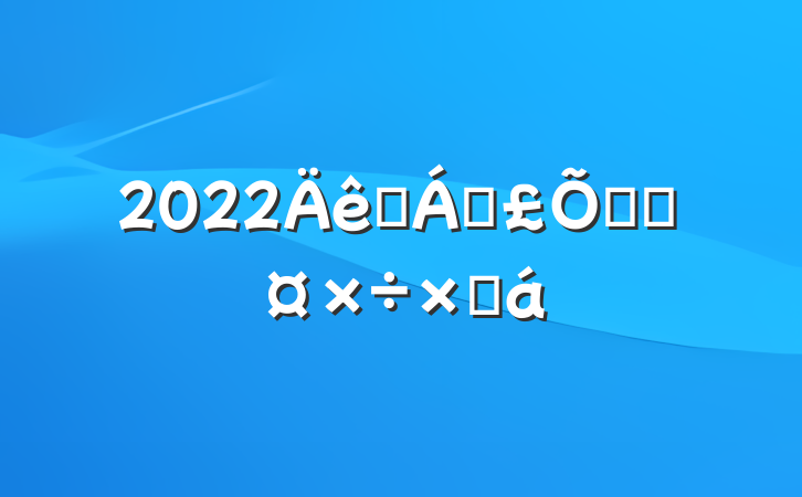 2022ҽƱϾֹܽ