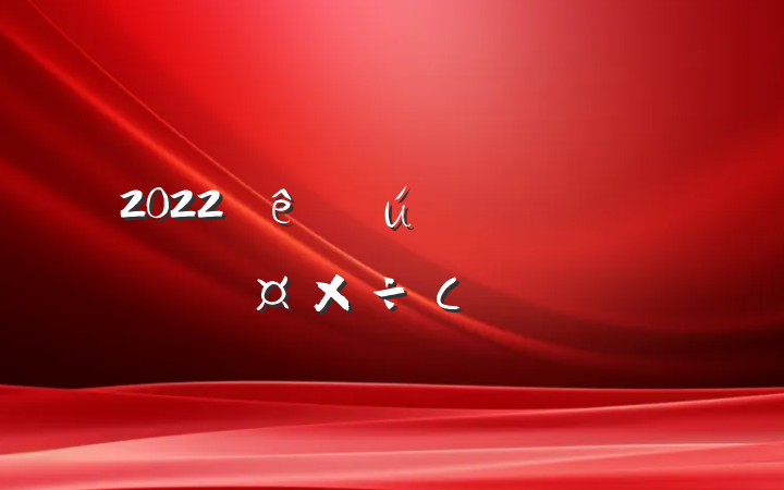 2022ҽڹС᷶
