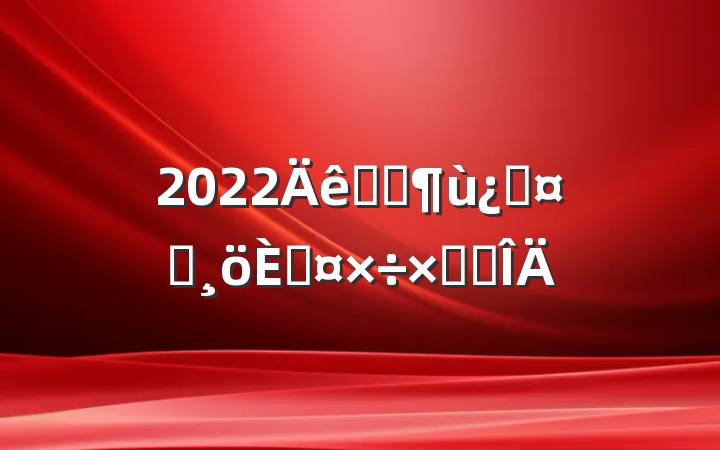 2022ҽԺƻʿ˹ܽ᷶