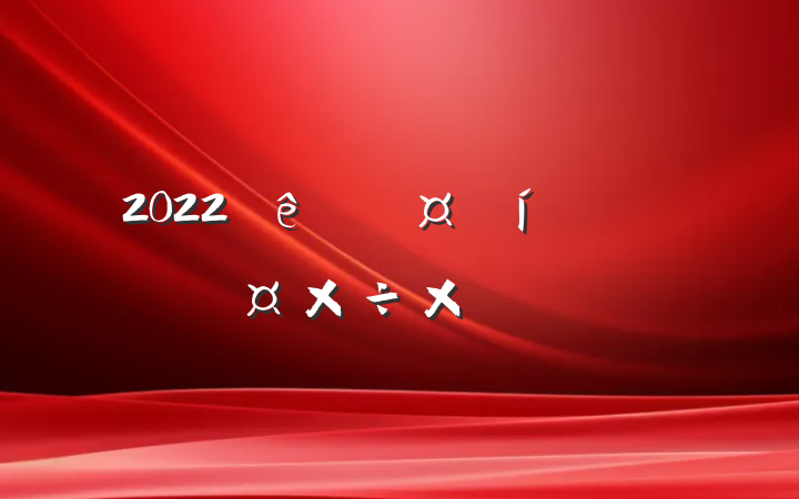 2022ҽԺ˹ܽ᷶