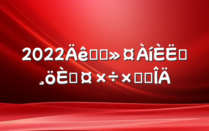 2022ҽԺԱ˹ܽ᷶