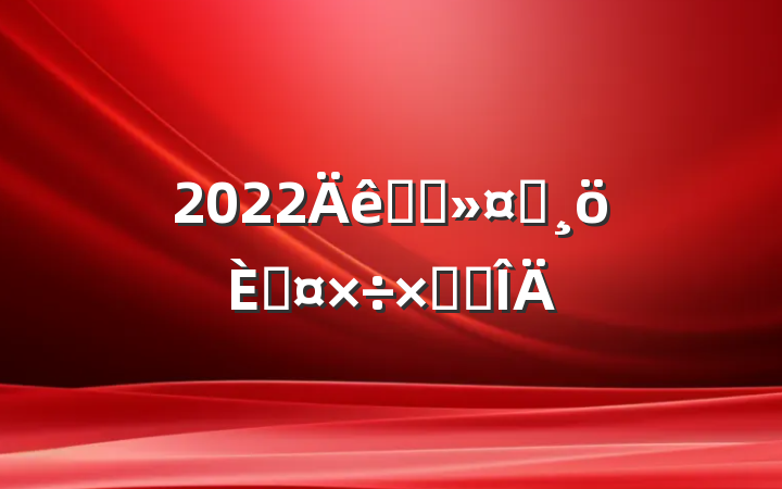 2022ҽԺʿ˹ܽ᷶
