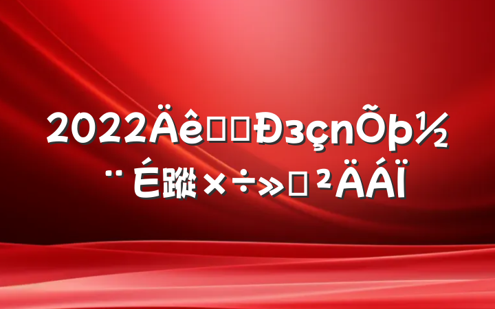 2022ҽԺз蹤㱨