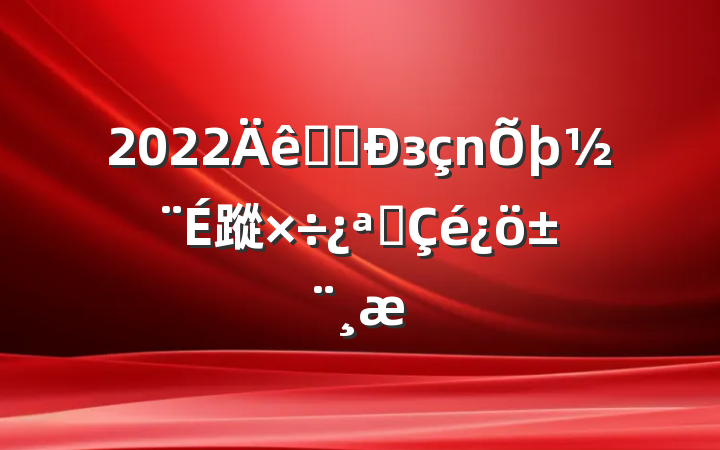 2022ҽԺз蹤չ