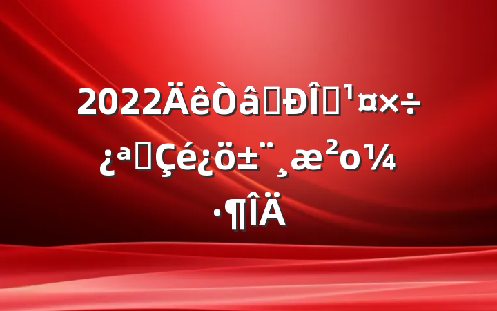 2022ʶ̬չο