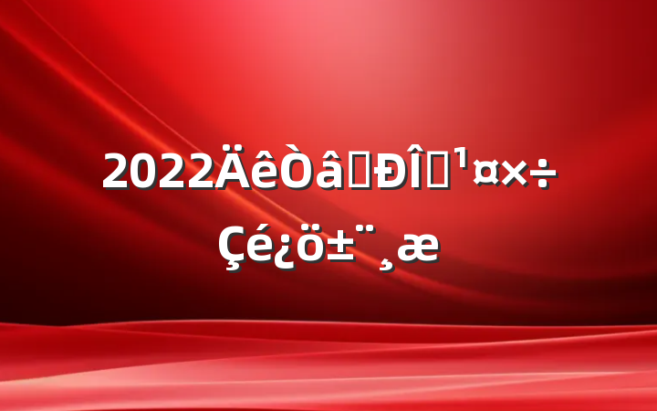 2022ʶ̬