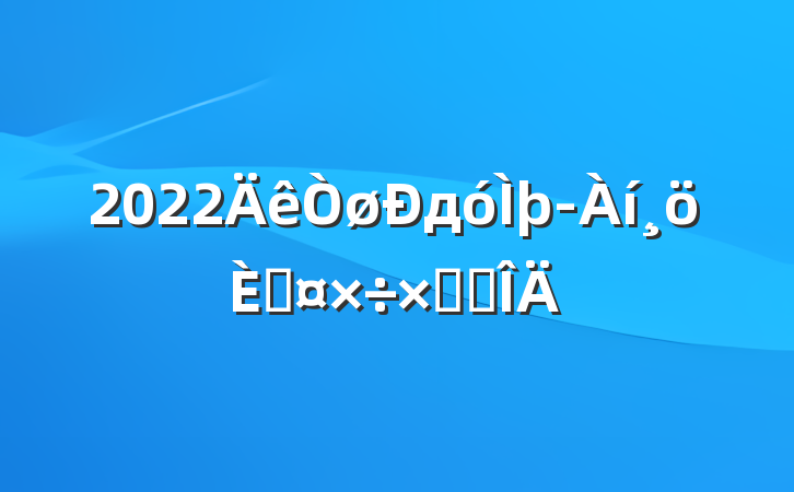 2022дþ˹ܽ᷶