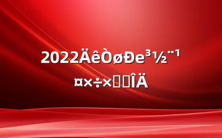 2022еܽ᷶