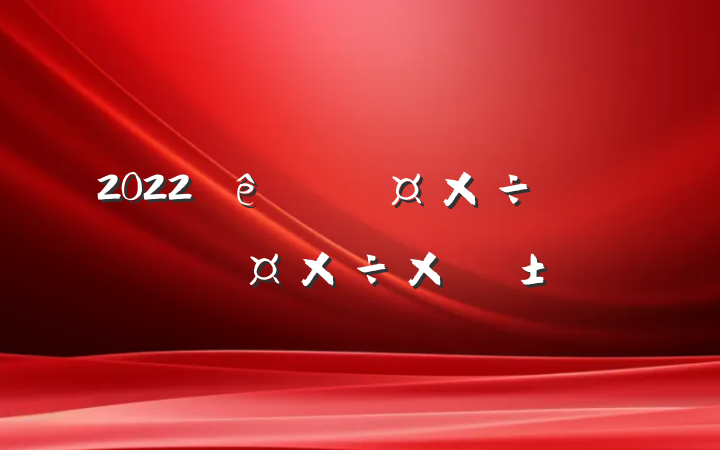 2022йԱ˹ܽ᷶