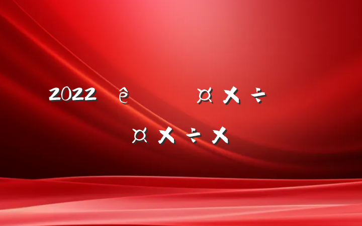 2022йԱ˹ܽ᷶
