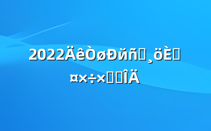 2022йԱ˹ܽ᷶