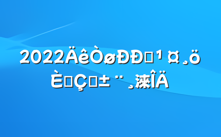 2022Ա˴ְ淶