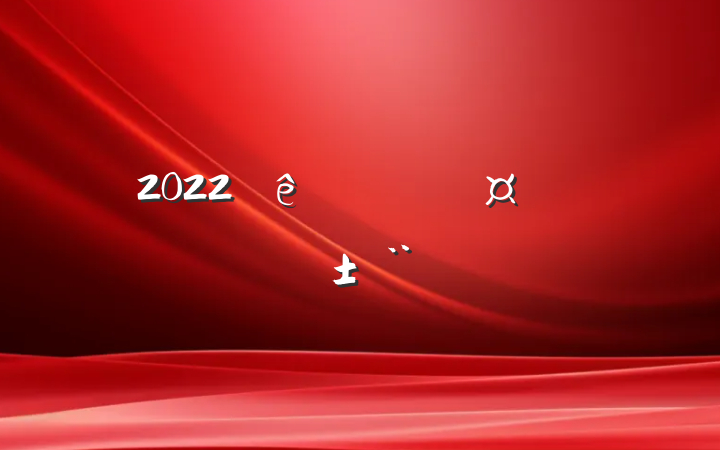 2022Աְ淶