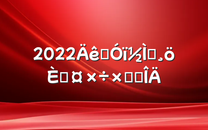 2022Ӣʦ˹ܽ᷶