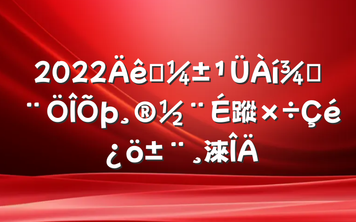 2022Ӧַ蹤淶