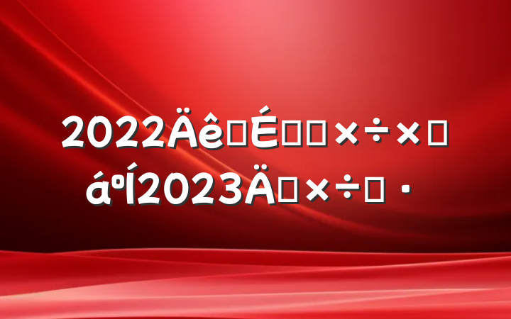 2022Ӫ̰칤ܽ2023깤˼·