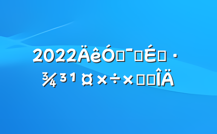 2022ŻӪ̻ܽ᷶