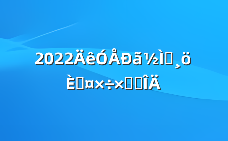 2022ʦ˹ܽ᷶