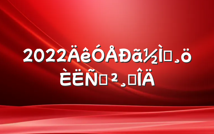 2022ʦݽ巶