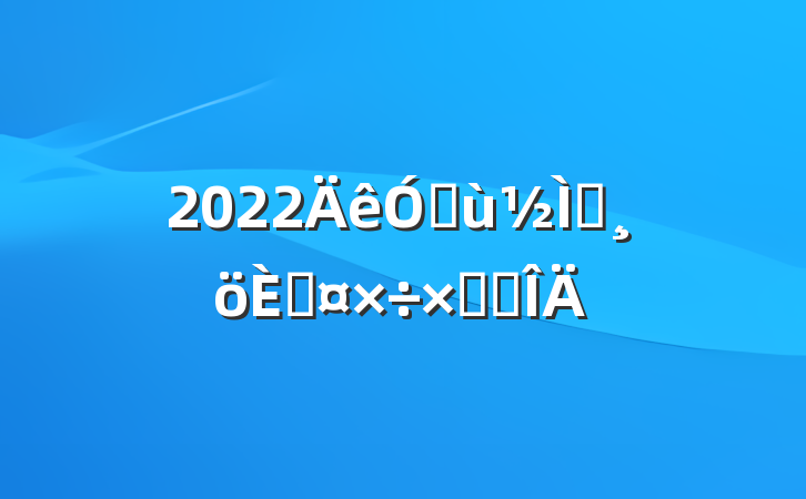 2022׶ʦ˹ܽ᷶