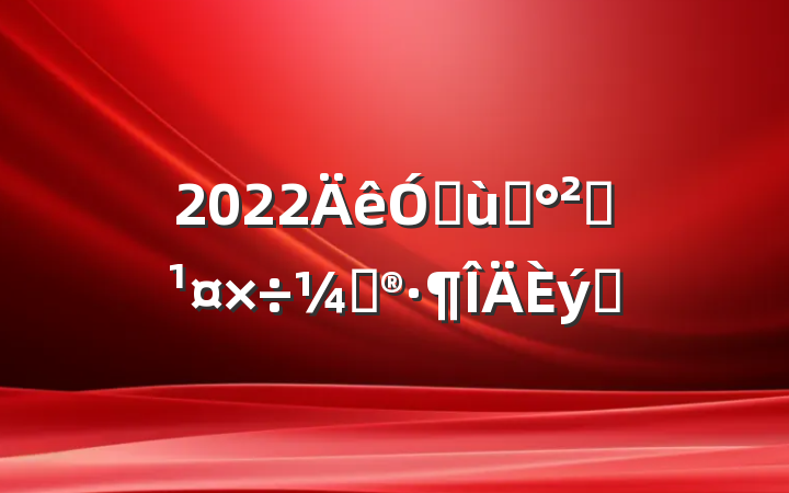 2022׶԰ȫƻƪ