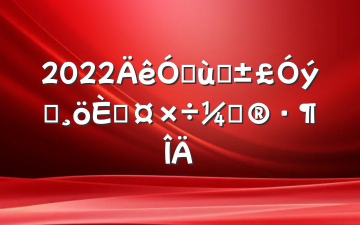 2022׶԰Ա˹ƻ