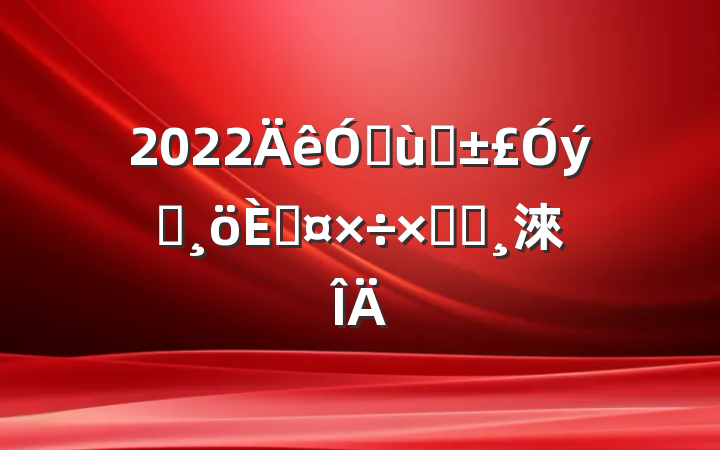 2022׶԰Ա˹ܽᱨ淶