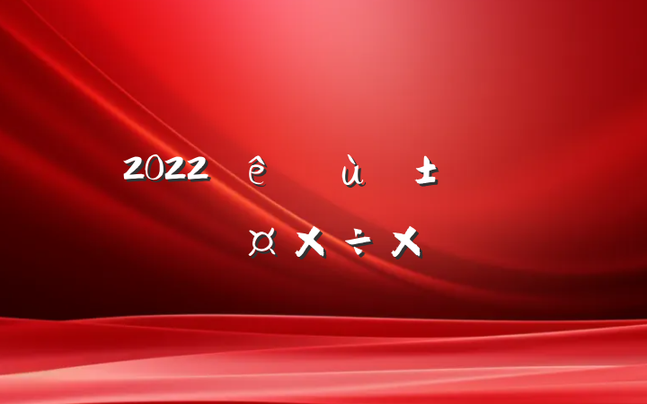 2022׶԰Ա˹ܽ᷶