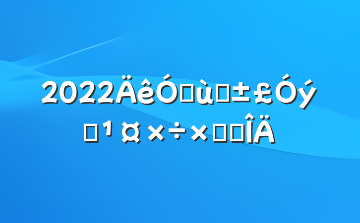 2022׶԰Աܽ᷶