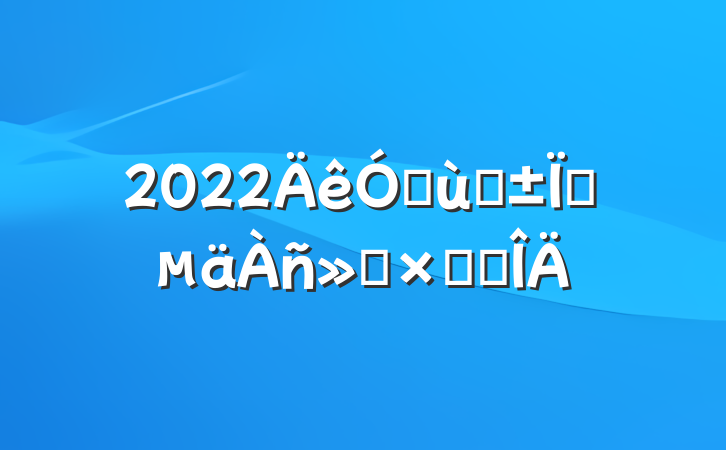 2022׶԰ҵܽ᷶