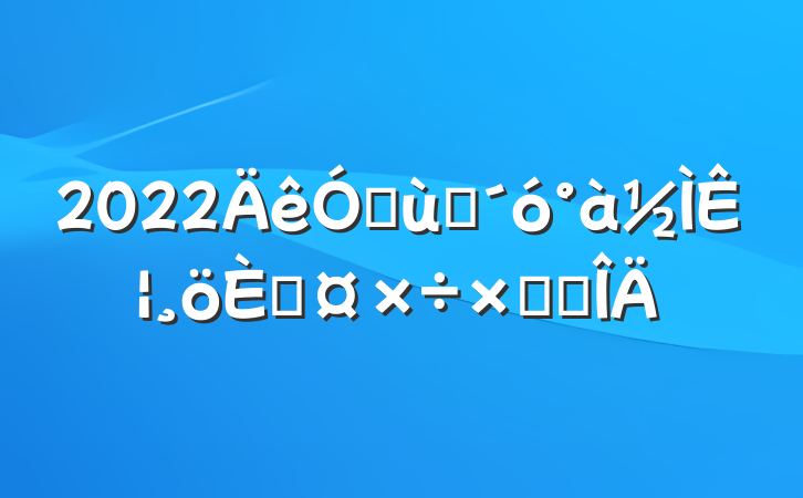 2022׶԰ʦ˹ܽ᷶