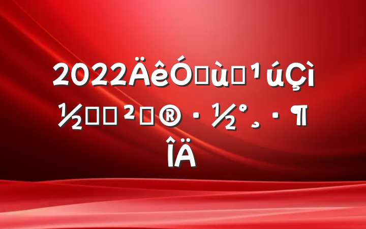 2022׶԰ڻ߻