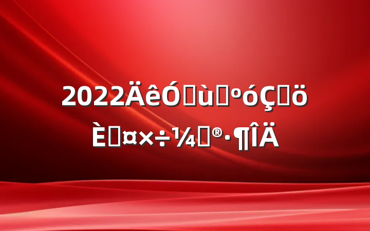 2022׶԰ڸ˹ƻ