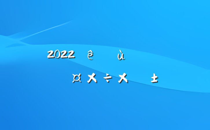 2022׶԰ʦ˹ܽ᷶