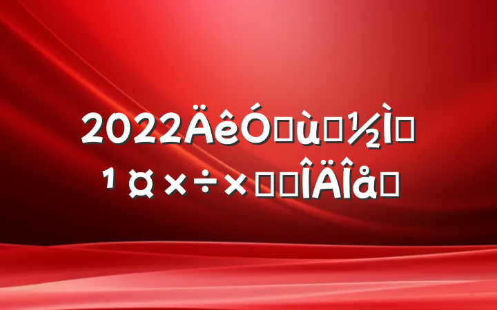 2022׶԰ѧܽ᷶ƪ