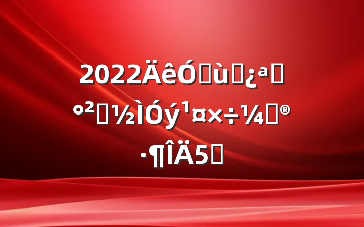 2022׶԰չȫƻ5ƪ