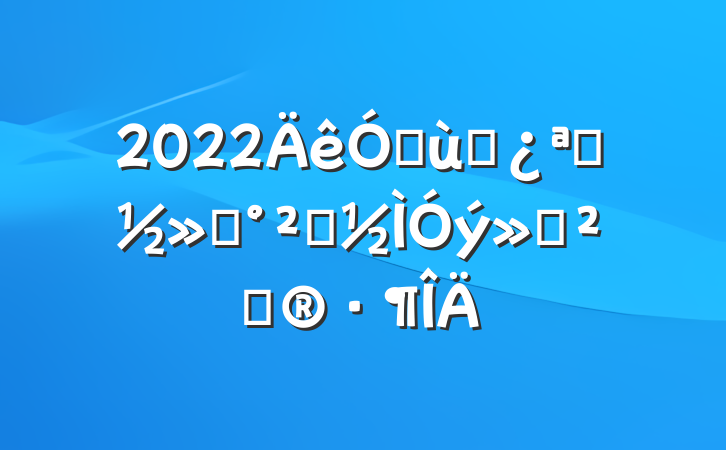 2022׶԰չͨȫ߻