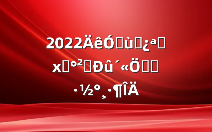 2022׶԰չʳȫܻ
