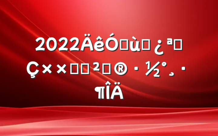 2022׶԰չӻ߻