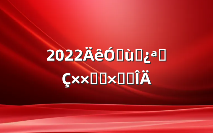 2022׶԰չӻܽ᷶
