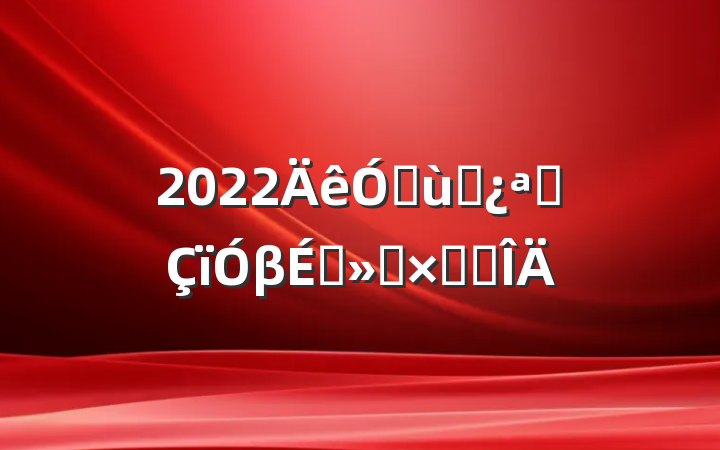 2022׶԰չβժܽ᷶