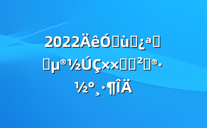 2022׶԰չʥӻ߻