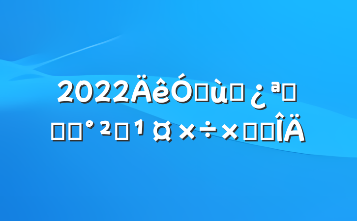 2022׶԰չʳƷȫܽ᷶