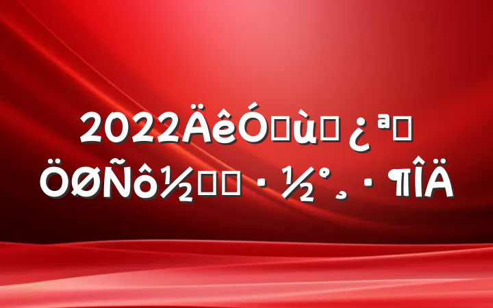 2022׶԰չڻ