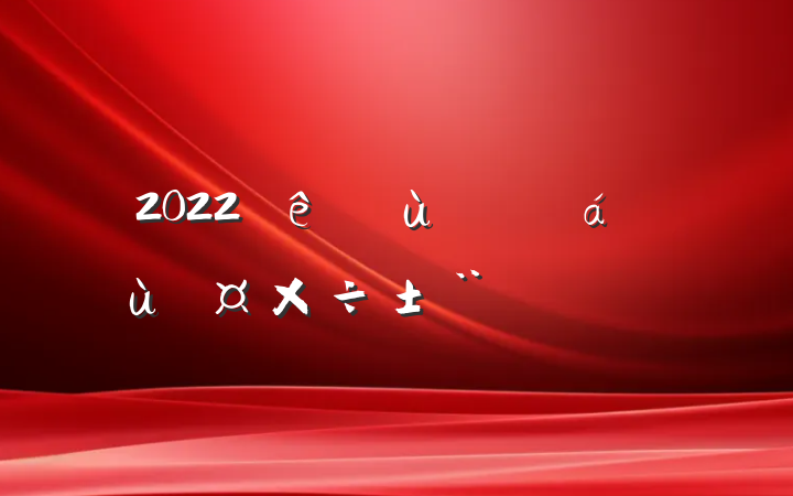2022׶԰ʵ淶ƪ