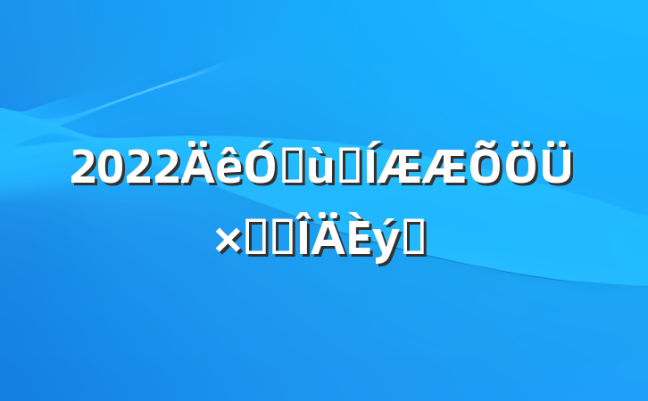 2022׶԰ܽ᷶ƪ