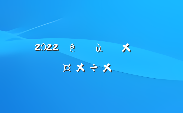 2022׶԰ʦ˹ܽ᷶