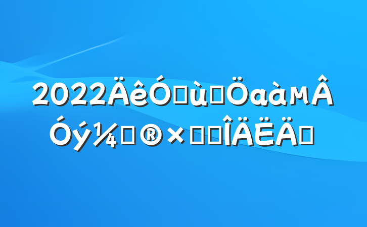 2022׶԰аƻܽ᷶ƪ